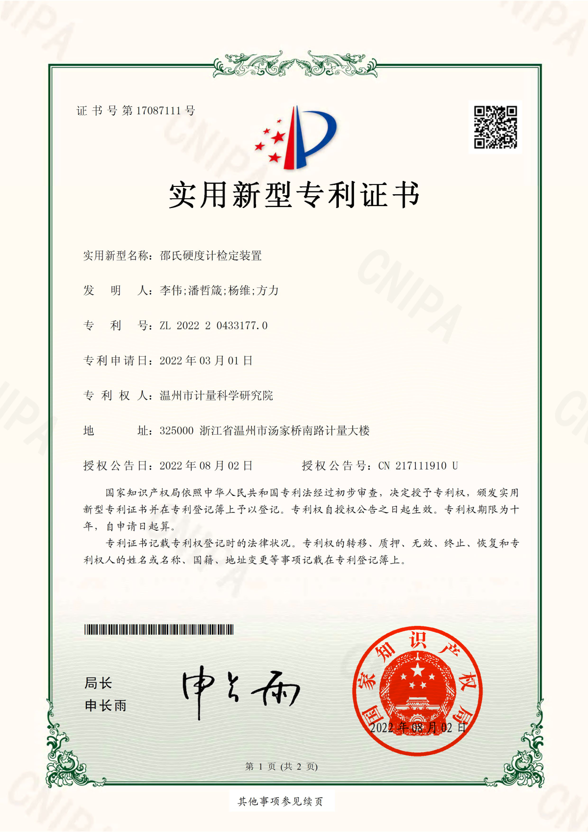 邵氏硬度计的检定装置(实用新型专利)_页面_1.png